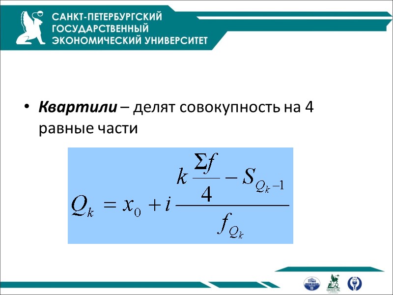 Квартили – делят совокупность на 4 равные части